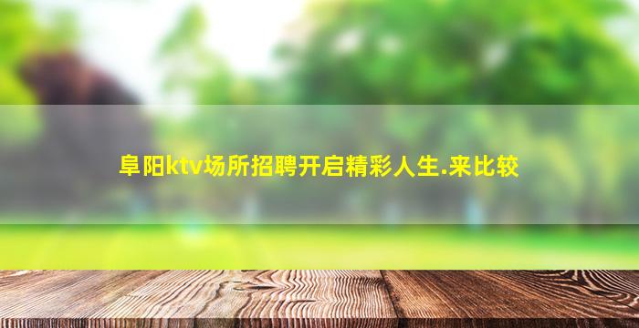 临沧夜场招聘